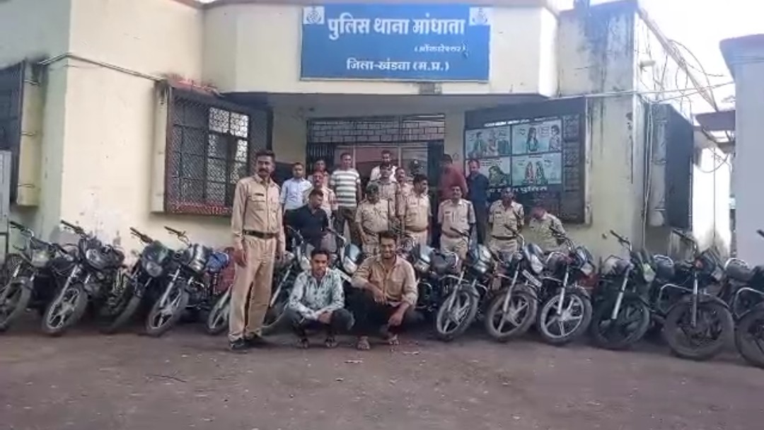 खंडवा पुलिस का बड़ा खुलासा: मांधाता पुलिस ने पकड़ा अंतरराज्यीय बाइक चोर गिरोह, ₹8.5 लाख कीमत की 15 मोटर साइकिलें जब्त