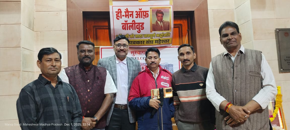 महेश्वर में गीतों भरी भावपूर्ण श्रद्धांजलि जहां नगरवासियों ने सुरमई शाम में महान अभिनेता धर्मेंद्र देओल को किया याद