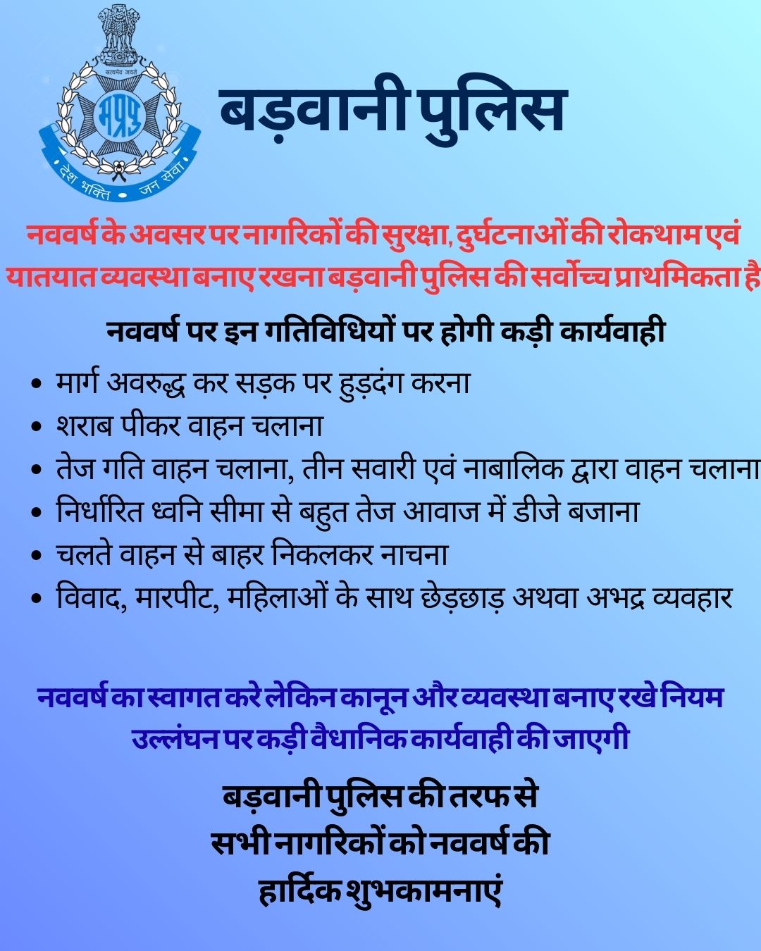 नववर्ष पर हुड़दंगियों की खैर नहीं बड़वानी पुलिस ने जारी की सख्त चेतावनी, इन नियमों का उल्लंघन पड़ सकता है भारी