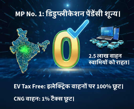 बड़ी उपलब्धि वाहनों की डिडुप्लीकेशन लंबित प्रविष्टियों को शून्य करने वाला पहला राज्य बना मध्यप्रदेश