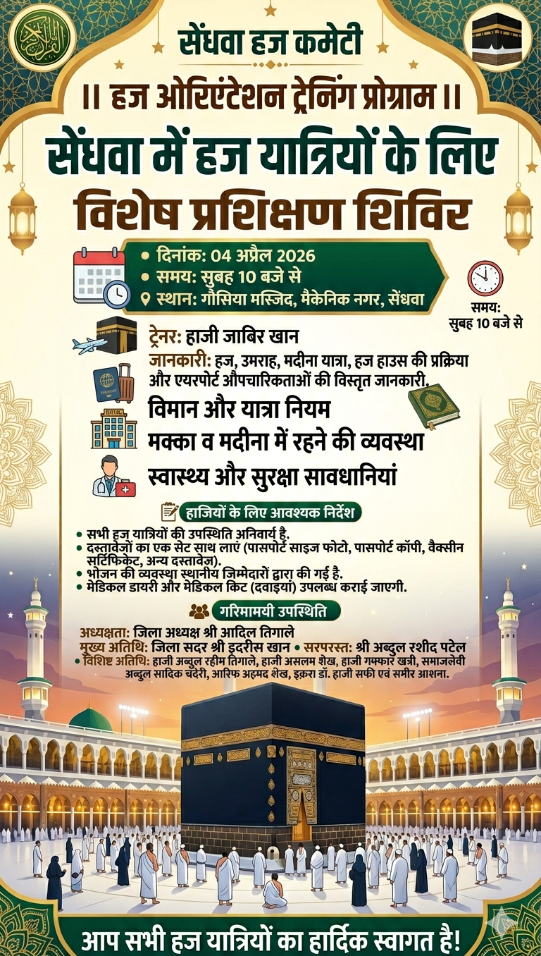 सेंधवा में 4 अप्रैल को होगा हज ओरिएंटेशन ट्रेनिंग प्रोग्राम, हज यात्रियों को दी जाएगी यात्रा की पूरी जानकारी